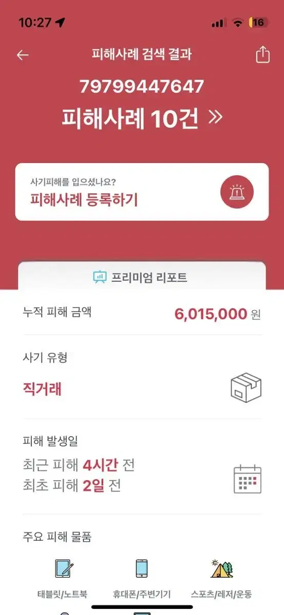 아이패드 다이슨 에어랩 소니 변승연 다 사기입니다 신고